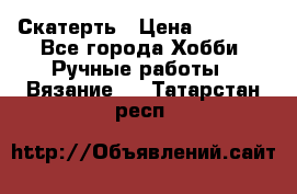 Скатерть › Цена ­ 5 200 - Все города Хобби. Ручные работы » Вязание   . Татарстан респ.